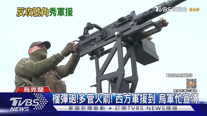 對決時刻? 烏軍找媒體秀西方軍援 俄羅斯也送彈藥到前線｜TVBS新聞@TVBSNEWS01 - 天天要聞