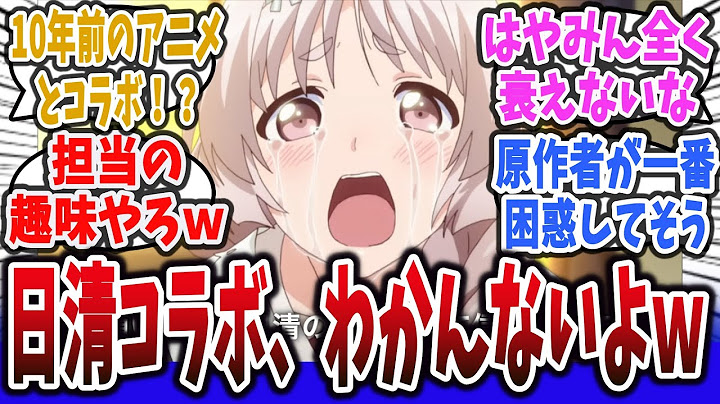 【チョイスがわかんないよ！】日清さん、10年前のアニメとのコラボCMを発表するｗ【ネットの反応集】【異能バトルは日常系のなかで】#早見沙織 #岡本信彦 #どん兵衛