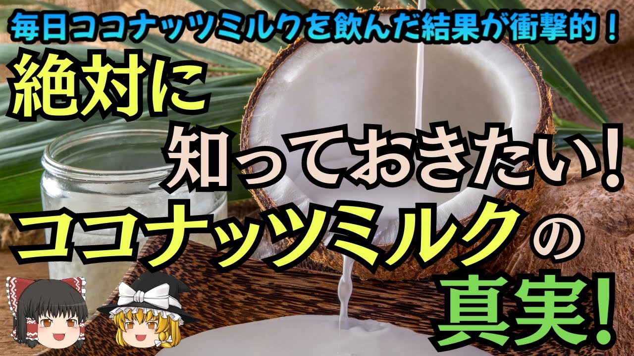 【ゆっくり解説】ココナッツミルクの栄養素と健康への影響 - YouTube