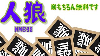 NMB48の難波自宅警備隊 #63 [人狼-無料-] 安部若菜 石塚朱莉 小川結夏 加藤夕夏 河野奈々帆 新澤菜央 南波陽向 森田彩花 山崎亜美瑠 山本望叶