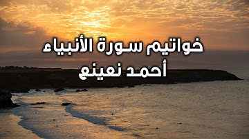 NA_anbiya Ahmet Naina | ما تيسر من سورة الأنبياء  أحمد نعينع