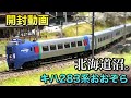 【開封動画】キハ283系おおぞら6両基本セット【KATO】