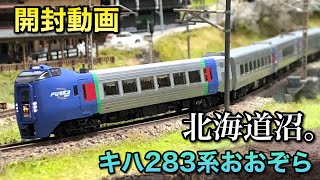 【開封動画】キハ283系おおぞら6両基本セット【KATO】