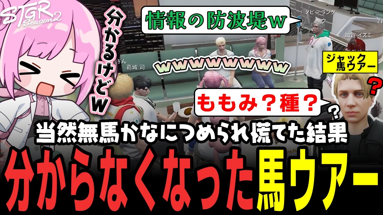 【 #ストグラSeason2 】無馬に種について聞かれて、ももみまでわからなくなった馬ウアーwww【 #小花衣ももみ / 切り抜き 】