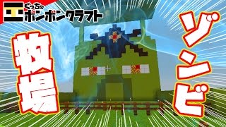 【ぐっちの部屋】マイクラ#129 ゾンビ牧場建築!!決戦に、、、【ボンボンTV】