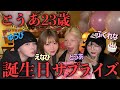 アベンジャーズ大集合‼️✨とうあ23歳の誕生日サプライズが今年もドタバタ大騒ぎすぎて無理www