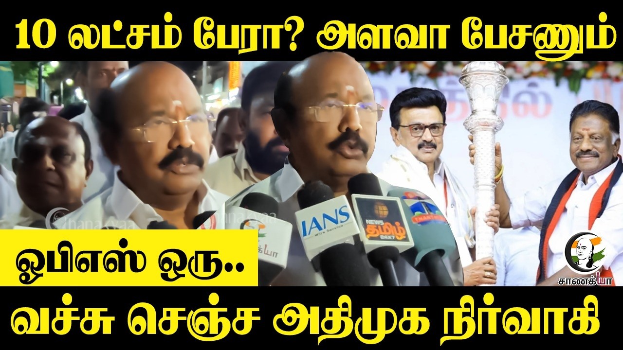 10 லட்சம் பேரா? அளவா பேசணும் OPS ஒரு..வச்சு செஞ்ச ADMK நிர்வாகி | Madurai | Election 2026