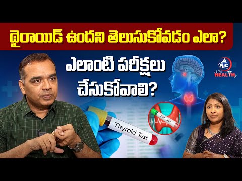 థైరాయిడ్ ఉందని తెలుసుకోవడం ఎలా? | Dr.Sudhakar Reddy On Thyroid Symptoms and Problems, Thyroid Test