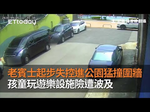老賓士起步失控撞進公園內車頭全毀　孩童玩遊樂設施險遭波及