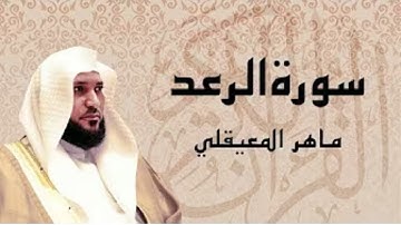سورة الرعد مكتوبة كاملة بصوت القارئ ماهر المعيقلي | بدون إعلانات | Surah Ar-Ra’d - Maher Al Muaiqly