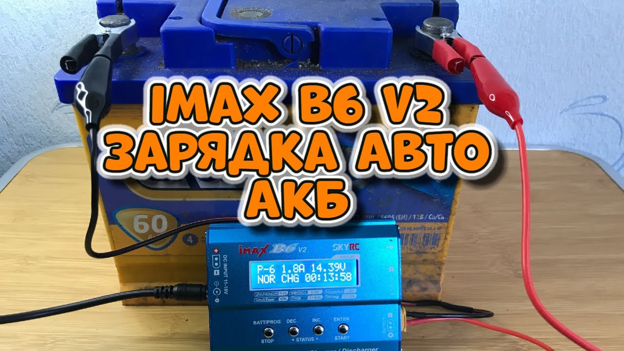 Как зарядить автомобильный аккумулятор imax b6 v2. Как зарядить ...