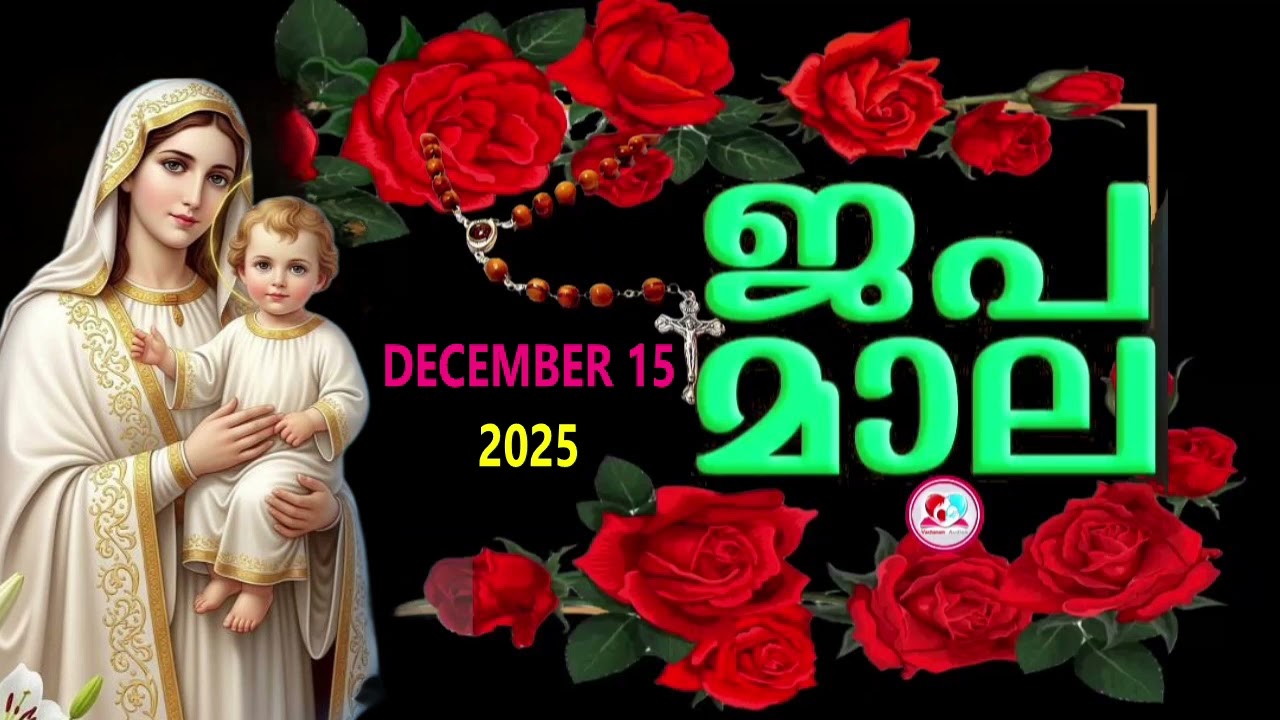 ഇന്ന് തിങ്കളാഴ്ച#സന്തോഷത്തിൻറെ രഹസ്യങ്ങൾ കേട്ട് ഇന്നത്തെ ദിവസം ആരംഭിക്കാം#japamala December 15th