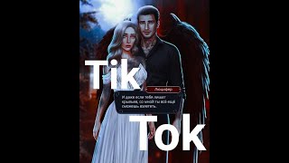 ПРОДОЛЖЕНИЕ ПЕРЕПИСОК из Tik Tok про Клуб Романтики #10