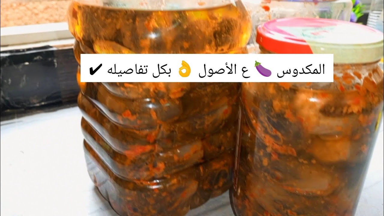المكدوس 🍆 واخيراااااا 💃 الفيديو المنتظر ✔️👌🤗بس لا تغلطوا غلطتي ❌