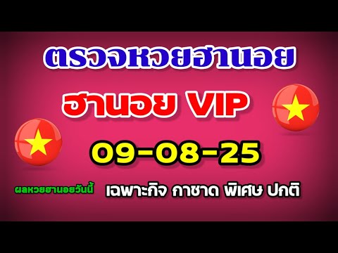 ตรวจหวยฮานอย VIP 09-08-25 /สรุปผลหวยฮานอย-เฉพาะกิจ-กาชาด-พิเศษ-ปกติ งวดวันที่ 9 สิงหาคม 2568