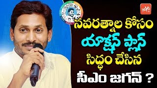Cm Jagan Master Plan For Navaratnalu Schemes In Ap Ysrcp Ap Politics Yoyo Tv Channel