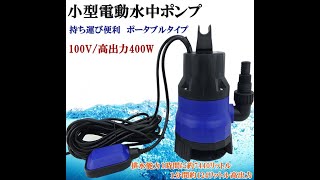 水中ポンプ　小型 電動ポンプ　100V 400W 124L/1Min　浮きセンサー 農作業 水槽 台風 災害浸水 工業設備 汚水 ジェット 軽作業 水害 台風