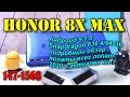 Honor 8X Max в 2020 # Андроид 9 .1 .0 # гуглосервисы # подробный обзор