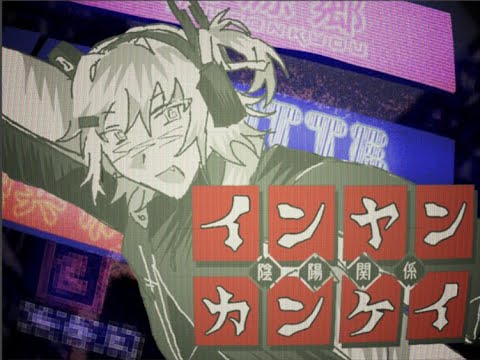【足立レイ】インヤンカンケイ【UTAU カバー】
