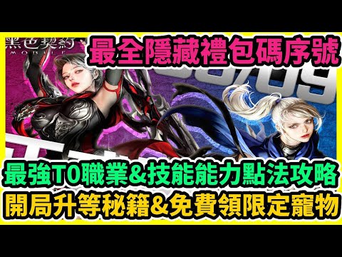 <b>【黑色契約 MOBILE】破解版/禮包碼/兌換碼/序號/攻略</b>