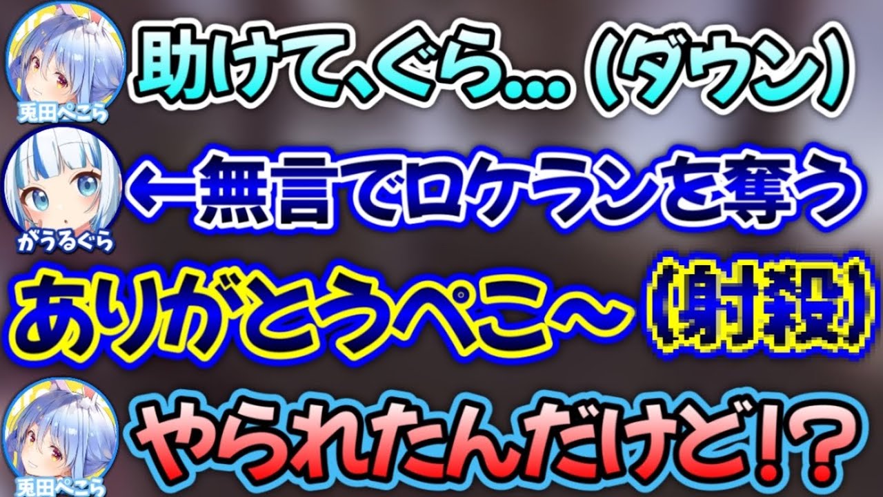 突然裏切るGuraちゃんに、ロケランを盗まれるぺこらwww【ホロライブ 切り抜き/兎田ぺこら/星街すいせい/博衣こより/がうるぐら】
