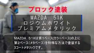 【大日本塗料】マツダ 51K ロジウムホワイトプレミアムメタリック塗装動画　ブロック編