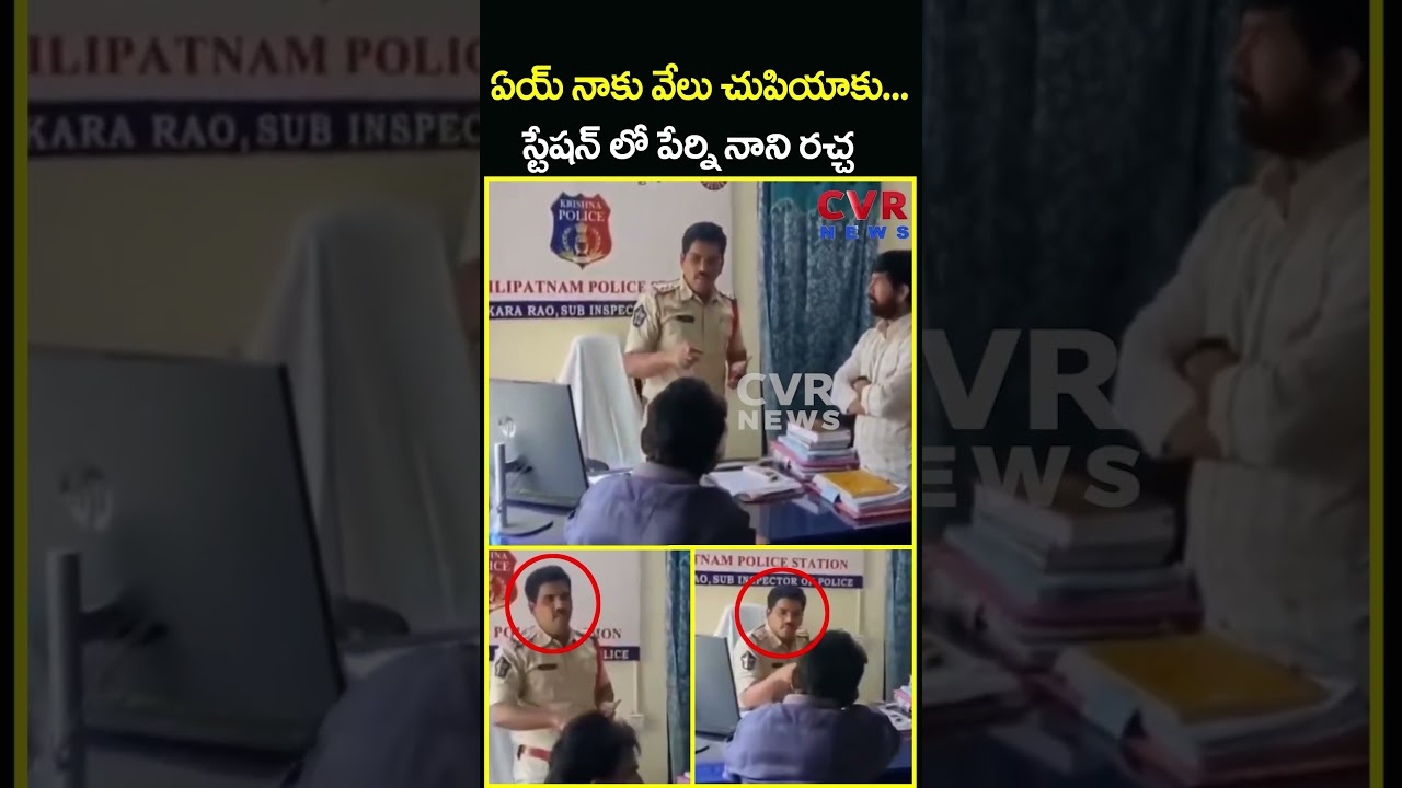 ఏయ్ నాకు వేలు చుపియాకు... స్టేషన్ లో పేర్ని నాని రచ్చ | Perni Nani VS SI | CVR News