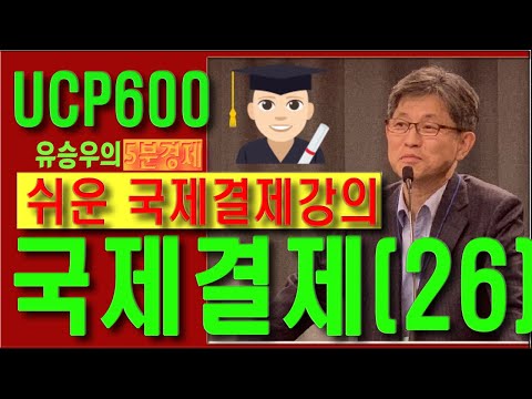 무역결제론(26강):UCP600, 신용장통일규칙,전자신용장통일규칙,