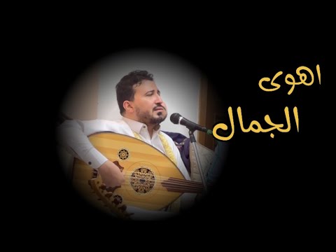 اهوى الجمال اداء راقي للفنان الفارس يحيى الجبل 2025 