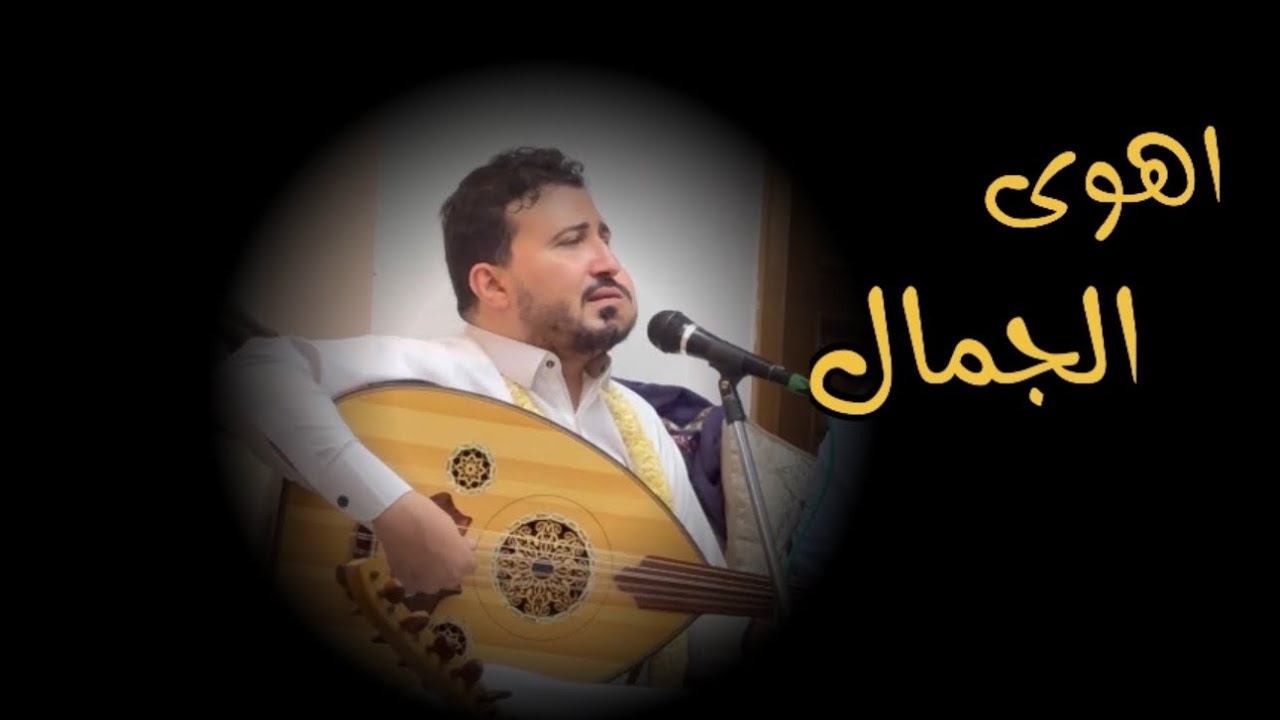 اهوى الجمال  اداء راقي للفنان الفارس يحيى الجبل 2025