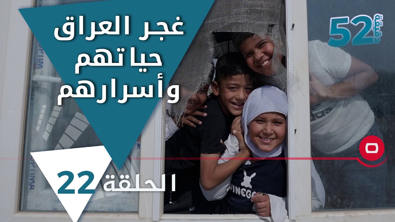 غجر العراق حياتهم وأسرارهم - 52 دقيقة م٥ - حلقة ٢٢