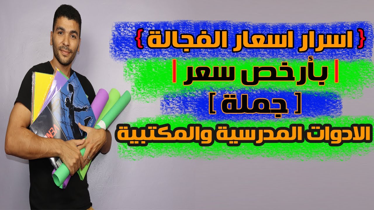 حوت ويب♥ اسرار اسعار الادوات المكتبية و المدرسية بسعر الجملة من الفجالة مشروع مكتبة مربح جداً 2021
