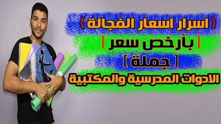 حوت ويب♥ اسرار اسعار الادوات المكتبية و المدرسية بسعر الجملة من الفجالة مشروع مكتبة مربح جداً 2021