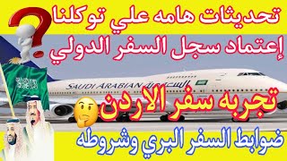 السعوديه| تحديثات علي توكلنا و حقيقه فتح السفر المباشر من مصر الي السعوديه برياً|وكلمه لقناة مبترحمش