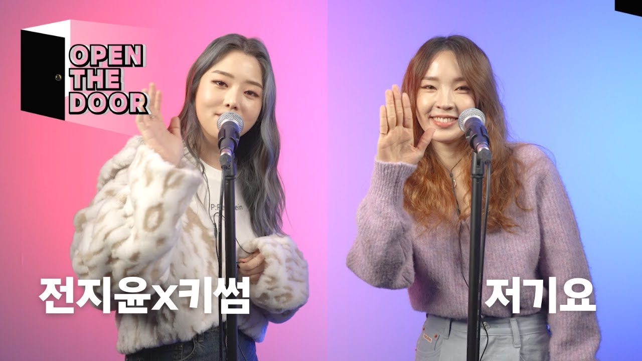 전지윤x키썸 - 저기요 | OPEN THE DOOR
