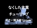 なくした言葉 チューリップ ギター弾き語りcover