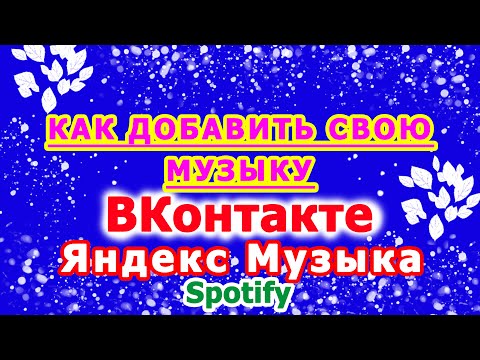 Как добавить свою музыку в ВК (ВКонтакте), Яндекс Музыка, Спотифай и другие стриминговые сервисы