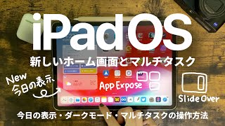 【iPadOS新機能】新しいホーム画面とマルチタスクの操作方法を解説！同じアプリをSplit Viewで開けるようになった
