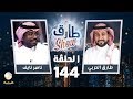 برنامج طارق شو الحلقة 144 ضيف الحلقة ناصر نايف