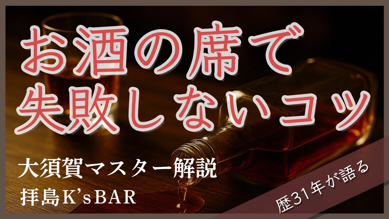 お酒の席で失敗しないコツ〜大須賀マスターが語る〜