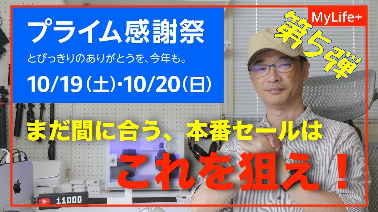【Amazon プライム感謝祭 2024】《第５弾》まだまだ間に合う、プライム感謝祭本番セールはこれを狙え！ 撮影機材、家電、生活用品、食品などごちゃまぜ紹介