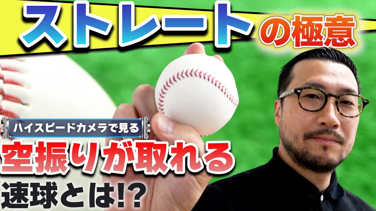 なんか投げたら小さくなるやつ The Secret of the Straight] What is a fastball that will get the