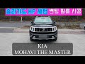 모하비더마스터✨솔라가드HP새턴 썬팅 💊필름 시공(12월20일) 더 게러지 KIA MOHAVE SOLAR GARD WINDOW TINTING