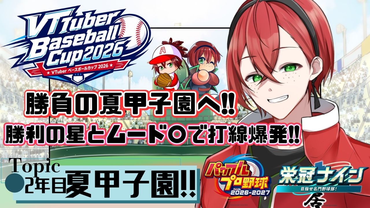 VBC2026】2度目の夏の甲子園！ここで優勝、圧倒するぞ！ #栄冠ナイン