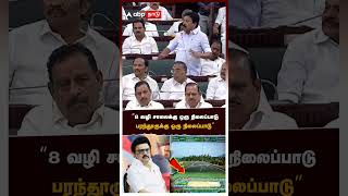 CV Shanmugam slams DMK 8 வழி சாலைக்கு ஒருநிலைப்பாடு பரந்தூருக்கு ஒருநிலைப்பாடு திமுகவை விளாசிய CVS