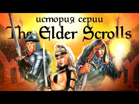 Видео: История серии The Elder Scrolls. Выпуск 1. Заря над Тамриэлем