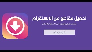 طريقة تحميل صور ومقاطع الانستقرام من الكمبيوتر | Download photos and video instagram from PC screenshot 1