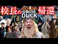 【アヒル人狼】帰ってきてしまった校長、GWはハリポタアヒル人狼！