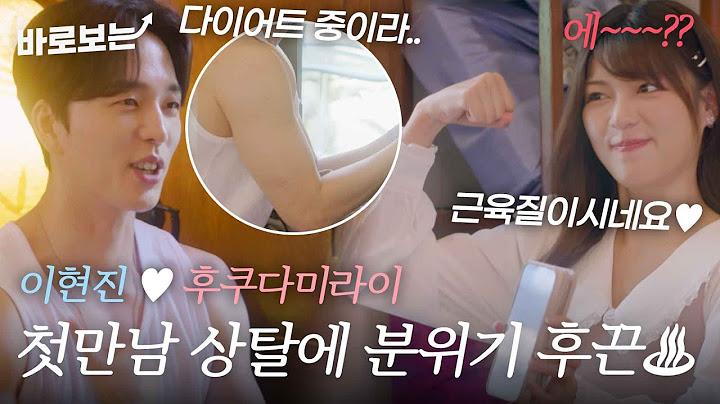 [EN/JP] 첫 만남입니다.. 미라이(福田未来) 앞에서 상탈 시원~하게 해버리는 이현진(イヒョンジン)에 분위기는 후끈 후끈♨｜#바로보는혼전연애