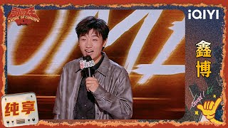 品梗时刻:鑫博讲述婚礼吃席 形象演绎司仪主持 | 喜剧之王单口季2 The King of Stand-up Comedy 2 | iQIYI爆笑宇宙